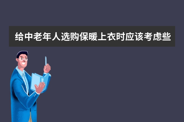 给中老年人选购保暖上衣时应该考虑些什么？