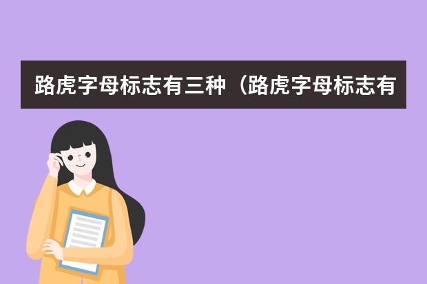 路虎字母标志有三种（路虎字母标志有哪三种？）