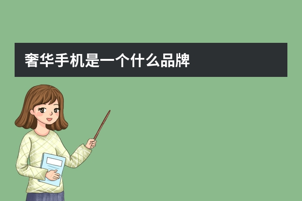 奢华手机是一个什么品牌
