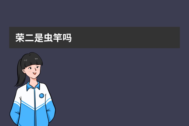 荣二是虫竿吗