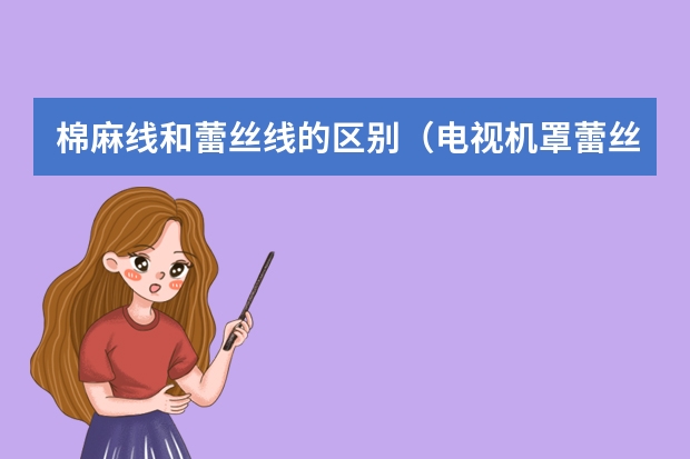 棉麻线和蕾丝线的区别（电视机罩蕾丝好或是棉麻好?）