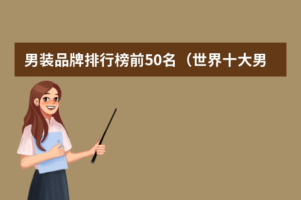 男装品牌排行榜前50名(世界十大男装品牌排行榜)