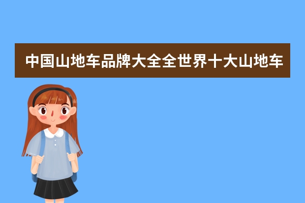 中国山地车品牌大全全世界十大山地车品牌排行榜MARMOT土拨鼠,尼古拉Nicolai,辐轮王FRW 金鸡手表图片大全(金鸡手表价格)