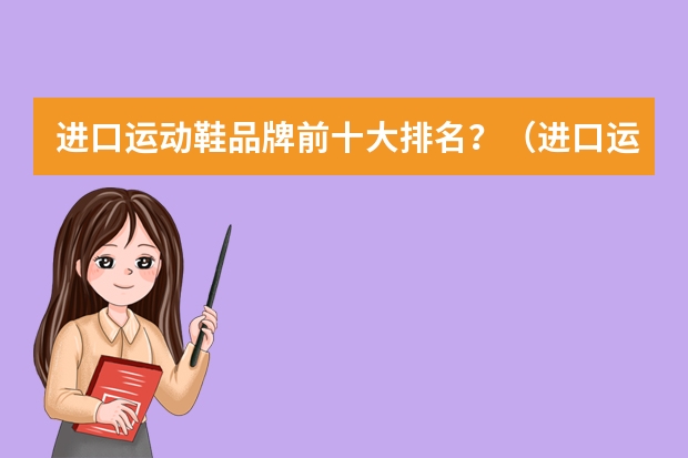 进口运动鞋品牌前十大排名？（进口运动鞋品牌排行榜）