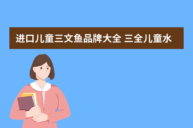 进口儿童三文鱼品牌大全 三全儿童水饺（三文鱼荠菜味）-宝宝的最爱