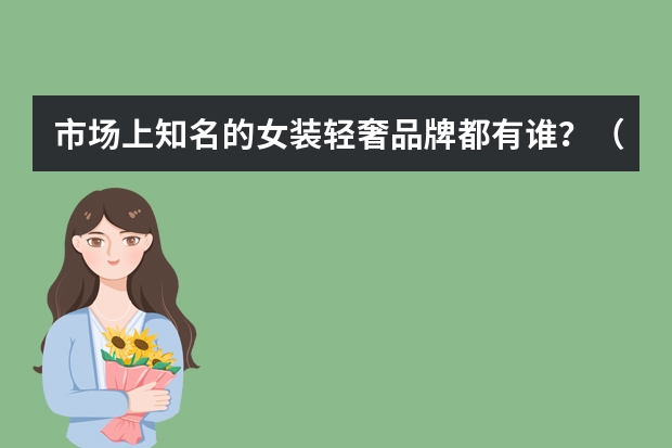 市场上知名的女装轻奢品牌都有谁？（十大轻奢品牌女装）