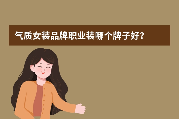 气质女装品牌职业装哪个牌子好？