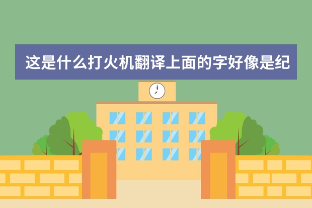 这是什么打火机翻译上面的字好像是纪念二战的