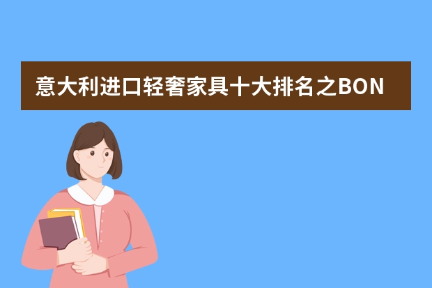 意大利进口轻奢家具十大排名之BONALDO，颜值超高！ 十大轻奢家具品牌推荐轻奢家具品牌排行榜前十名