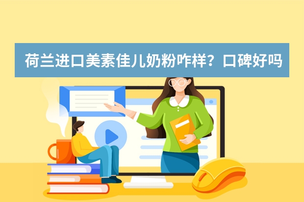 荷兰进口美素佳儿奶粉咋样？口碑好吗？有哪些营养成分呢？