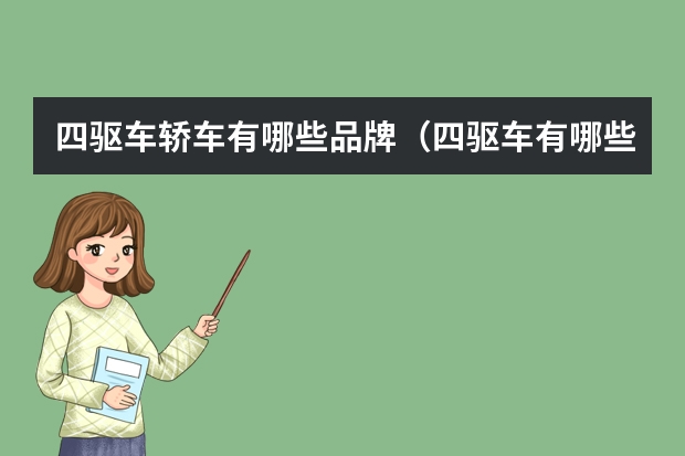 四驱车轿车有哪些品牌（四驱车有哪些四驱轿车大全）
