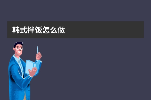 韩式拌饭怎么做