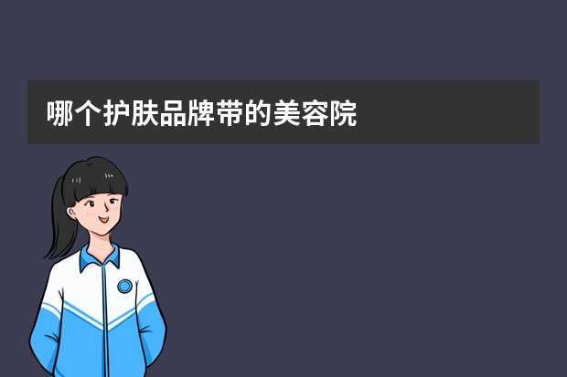 哪个护肤品牌带的美容院