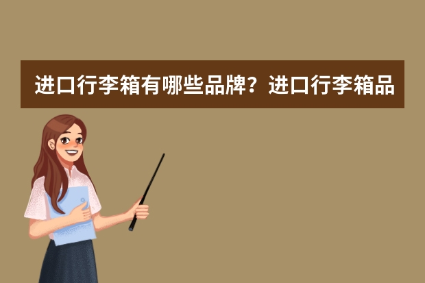 进口行李箱有哪些品牌？进口行李箱品牌排行榜