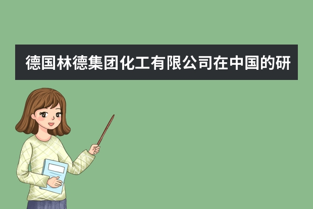 德国林德集团化工有限公司在中国的研发投入和管理体系如何提升产品竞争力？