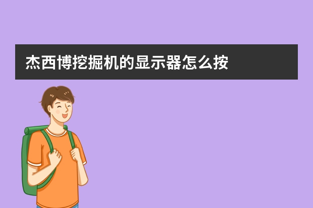 杰西博挖掘机的显示器怎么按