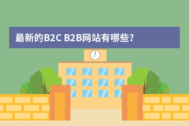最新的B2C B2B网站有哪些？
