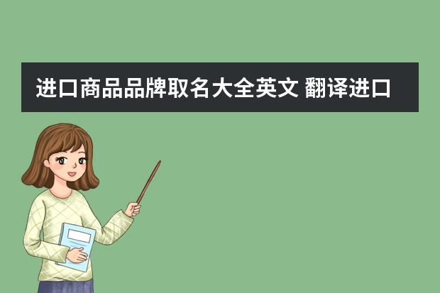 进口商品品牌取名大全英文 翻译进口食品店店名 英文水平非常好的进