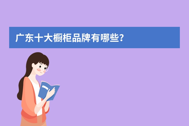 广东十大橱柜品牌有哪些？