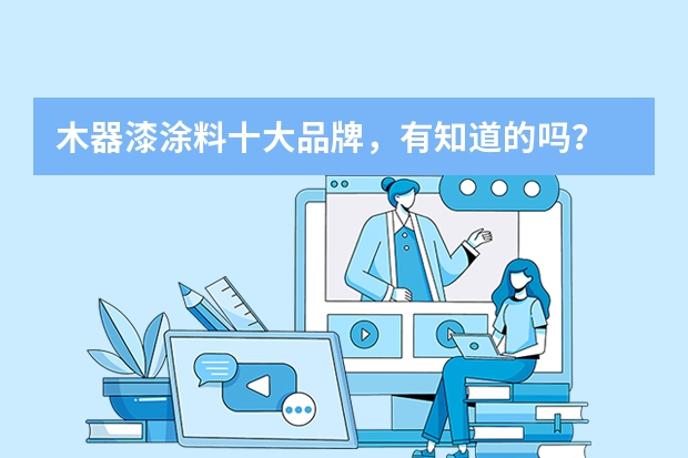 木器漆涂料十大品牌，有知道的吗？