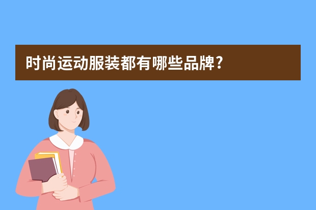 时尚运动服装都有哪些品牌?