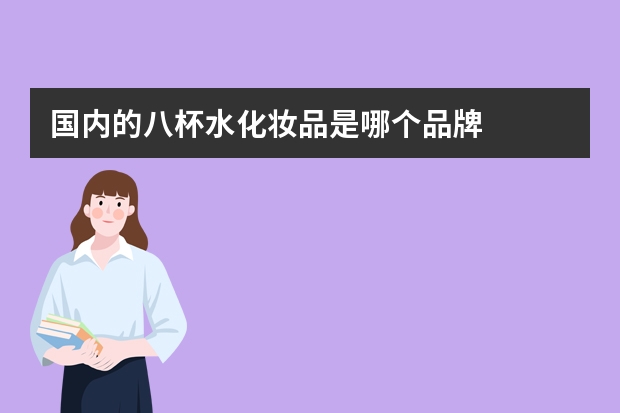 国内的八杯水化妆品是哪个品牌
