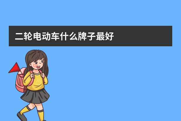 二轮电动车什么牌子最好