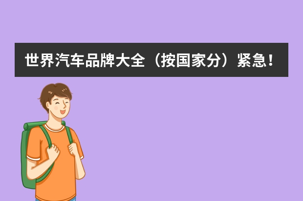 世界汽车品牌大全（按国家分）紧急！！！ 质量好的抱枕品牌名字