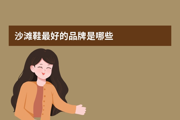 沙滩鞋最好的品牌是哪些