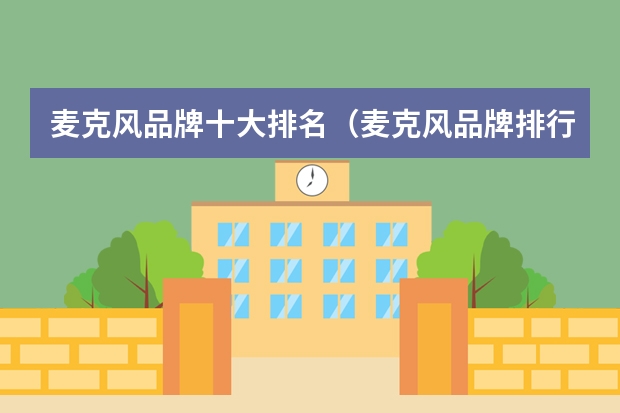 麦克风品牌十大排名（麦克风品牌排行榜前十名）