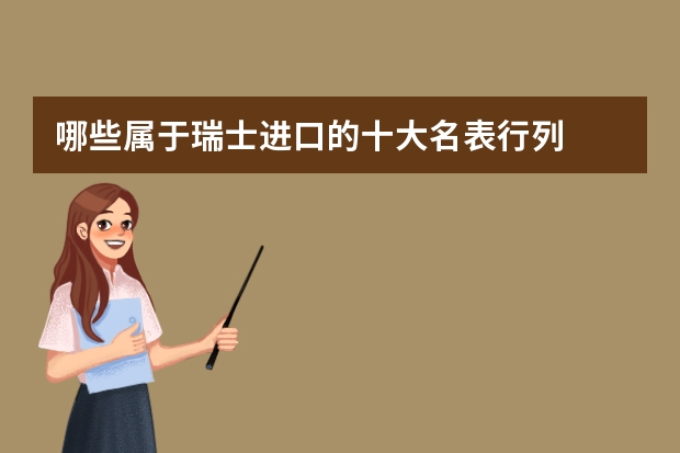 哪些属于瑞士进口的十大名表行列