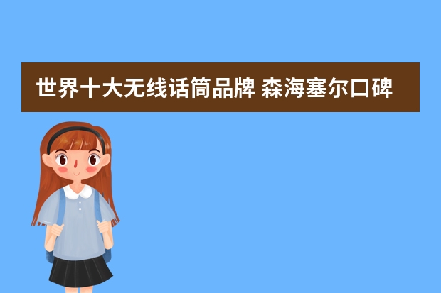 世界十大无线话筒品牌 森海塞尔口碑最好，索尼位列第四 会议话筒品牌排行榜