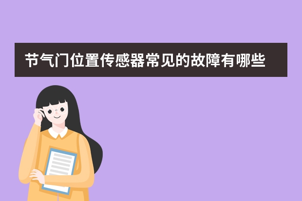 节气门位置传感器常见的故障有哪些 节气门位置传感器是什么信号