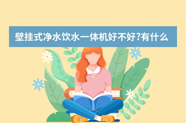 壁挂式净水饮水一体机好不好?有什么优缺点?