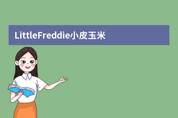 LittleFreddie小皮玉米棒泡芙礼盒-宝宝的健康零食 Enoulite 英氏 趣味探索零食礼盒-购买最佳价格