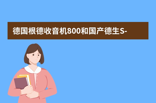 德国根德收音机800和国产德生S-哪个更强