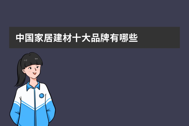 中国家居建材十大品牌有哪些