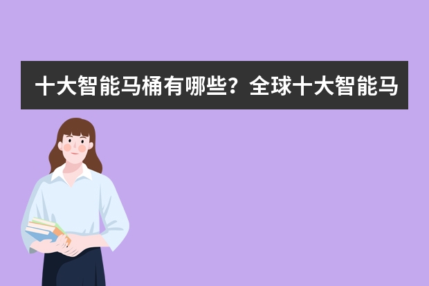 十大智能马桶有哪些？全球十大智能马桶排行榜