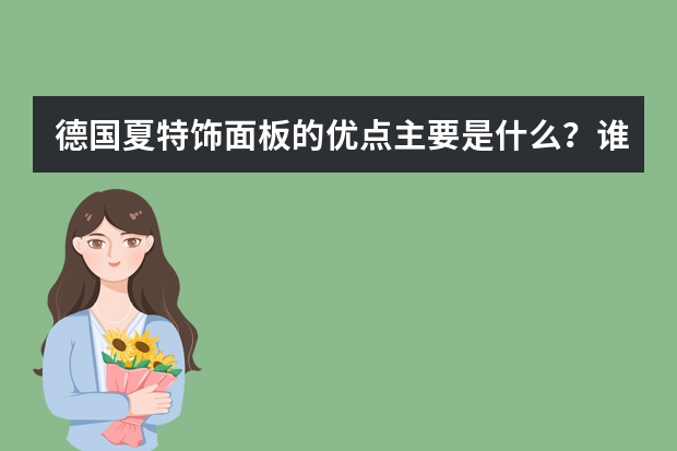 德国夏特饰面板的优点主要是什么？谁说说看？