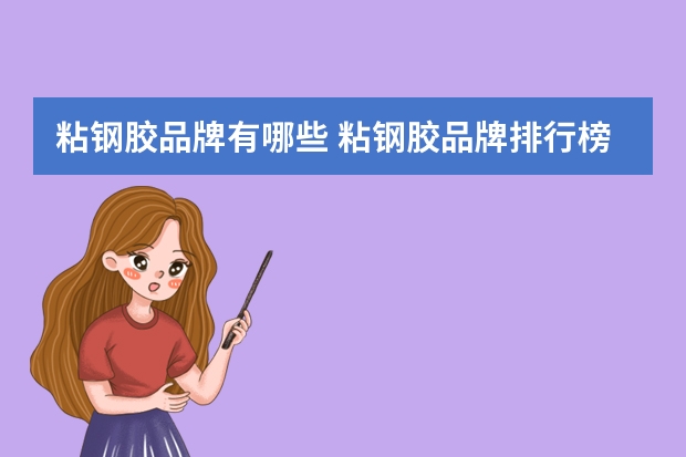 粘钢胶品牌有哪些 粘钢胶品牌排行榜