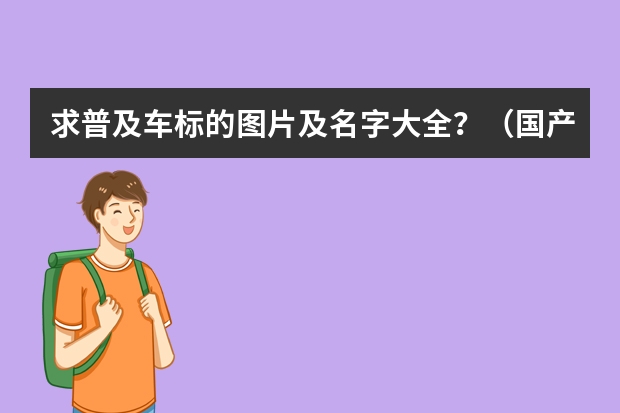 求普及车标的图片及名字大全？（国产车底盘直逼顶级豪车，蔚来天行华为途灵比亚迪云辇厉害了）