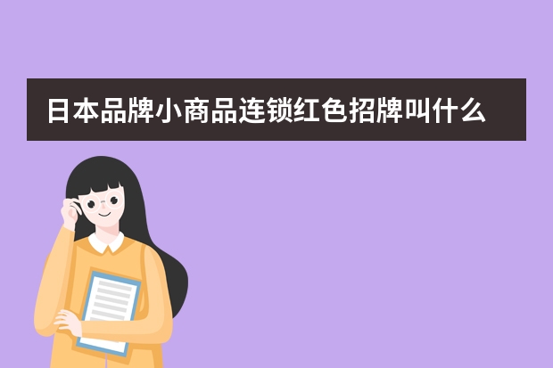 日本品牌小商品连锁红色招牌叫什么