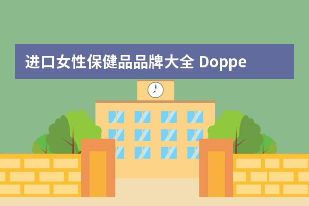 进口女性保健品品牌大全 Doppelherz双心多维铁元口服颗粒20包 孕妇及哺乳期女性补铁补血保健品
