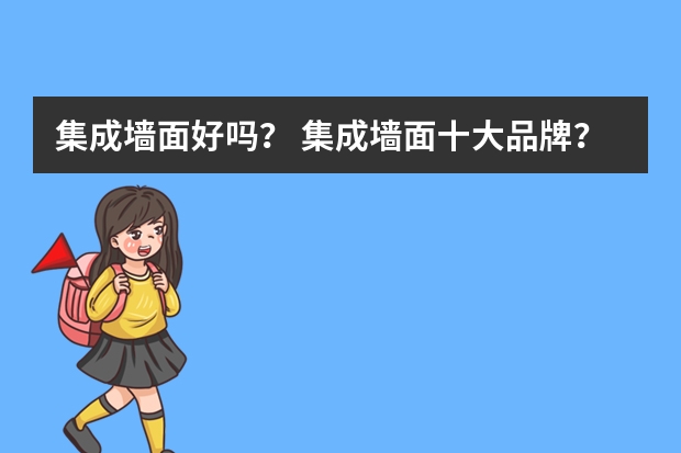 集成墙面好吗？ 集成墙面十大品牌？