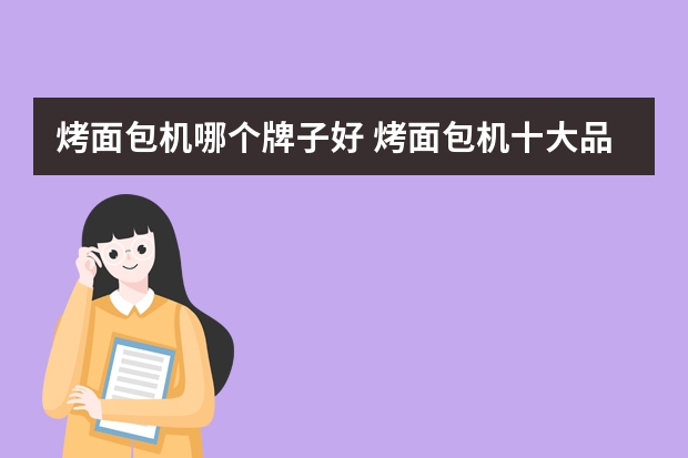 烤面包机哪个牌子好 烤面包机十大品牌
