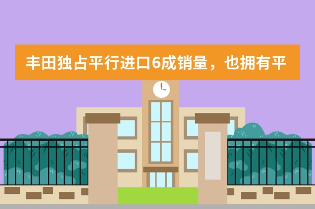 丰田独占平行进口6成销量，也拥有平行进口版最多车型 盘点平行进口车中的冷门“怪车”，可能这些车型你连名字都不知道
