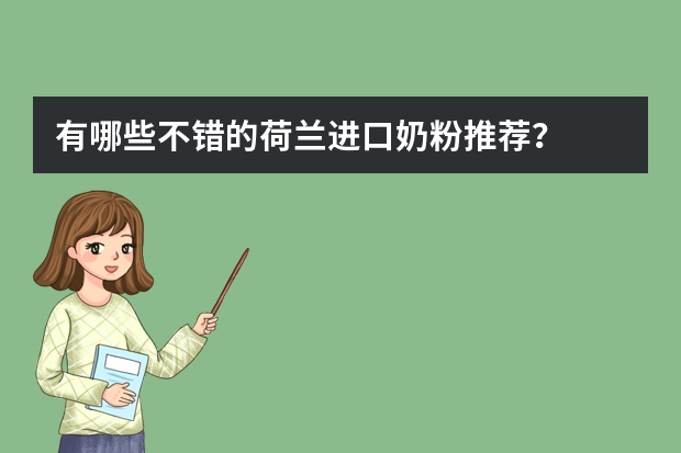 有哪些不错的荷兰进口奶粉推荐？